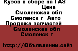 Кузов в сборе на ГАЗ 3302, 33023, 330202 › Цена ­ 35 200 - Смоленская обл., Смоленск г. Авто » Продажа запчастей   . Смоленская обл.,Смоленск г.